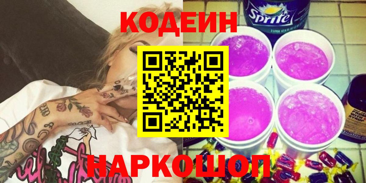 Оренбург  Кодеин напиток Lean (лин)  Codein Purple Drank  Вход с VPN 